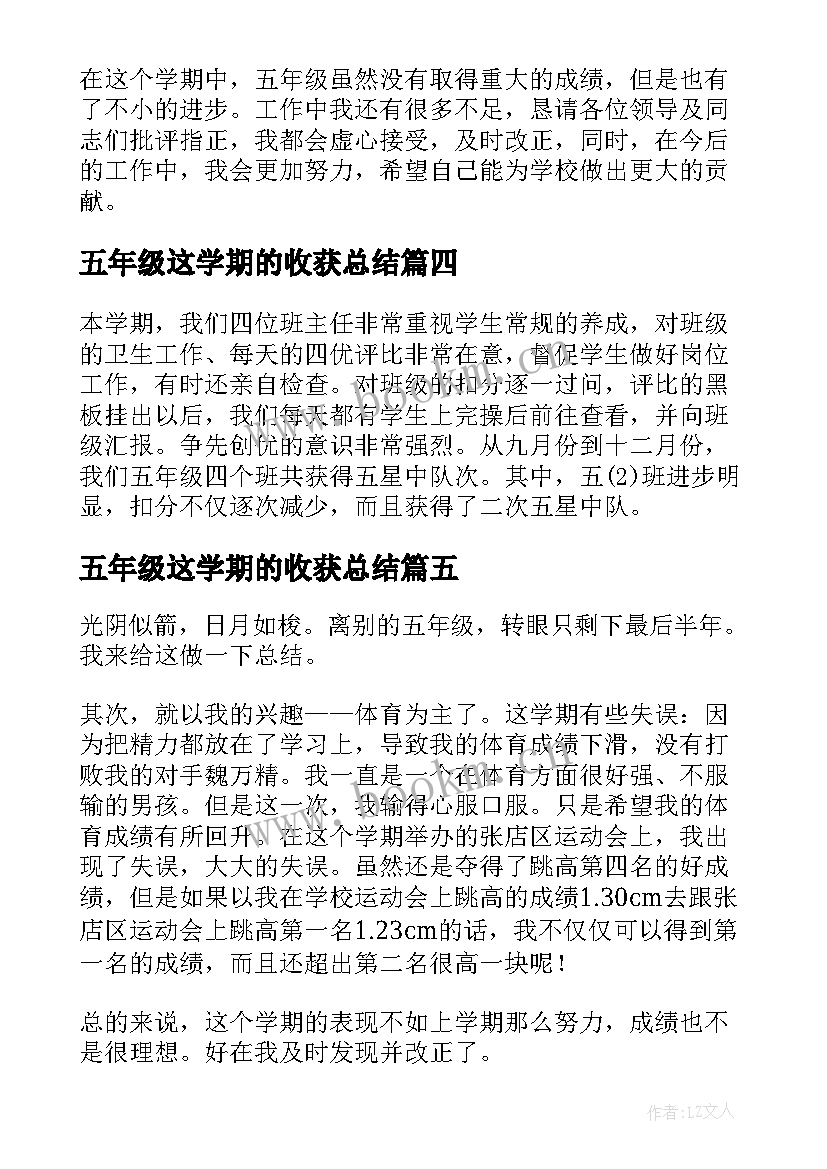 最新五年级这学期的收获总结(精选13篇)