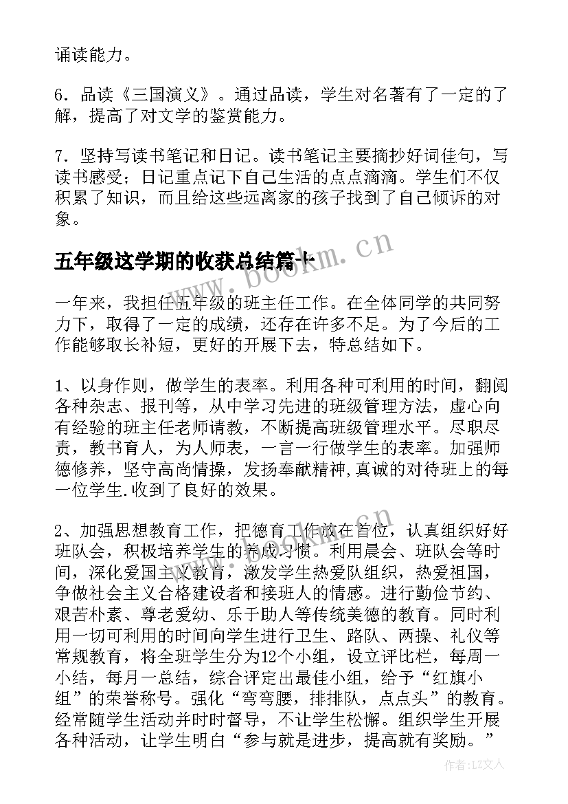 最新五年级这学期的收获总结(精选13篇)