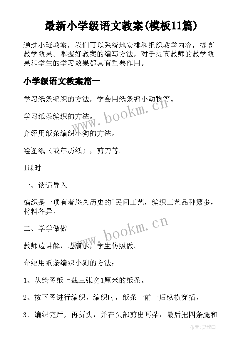 最新小学级语文教案(模板11篇)