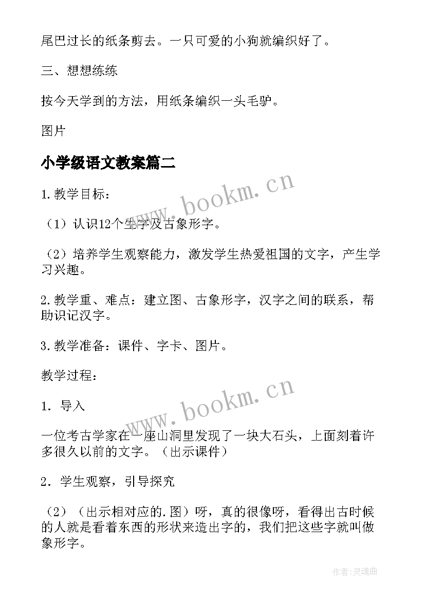 最新小学级语文教案(模板11篇)