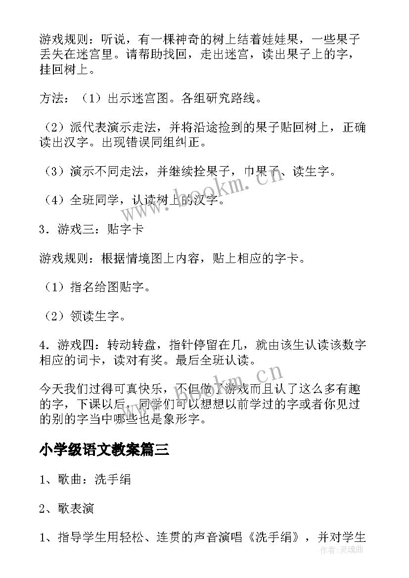 最新小学级语文教案(模板11篇)