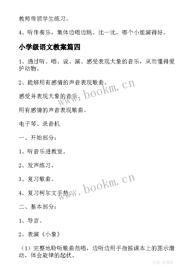 最新小学级语文教案(模板11篇)