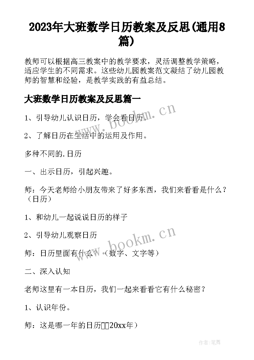 2023年大班数学日历教案及反思(通用8篇)