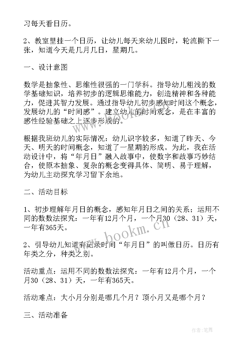 2023年大班数学日历教案及反思(通用8篇)