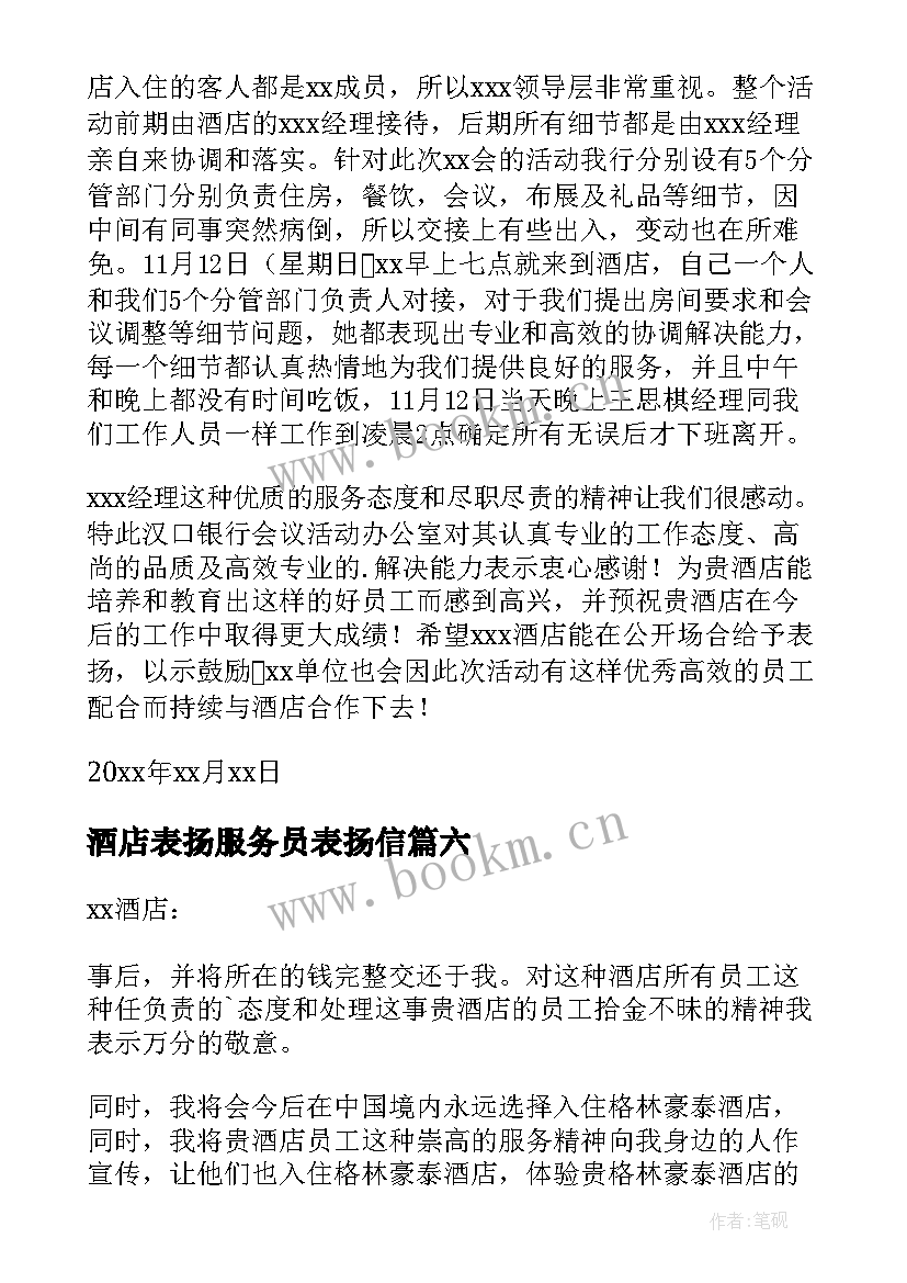 最新酒店表扬服务员表扬信(实用14篇)