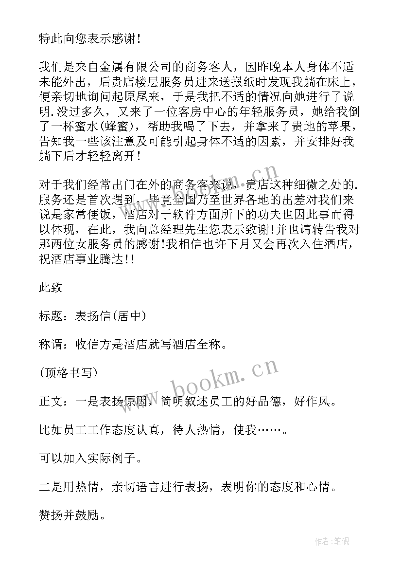 最新酒店表扬服务员表扬信(实用14篇)