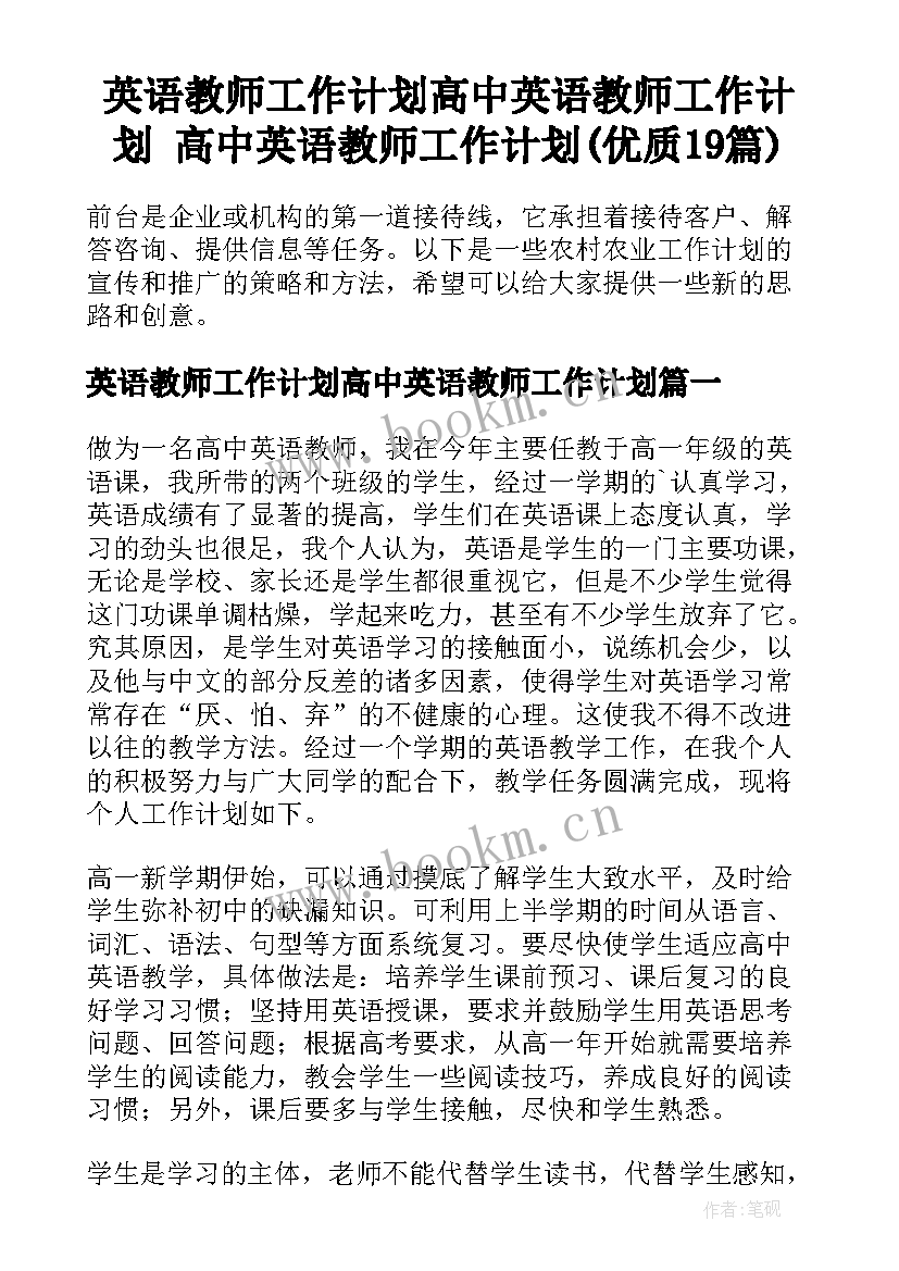 英语教师工作计划高中英语教师工作计划 高中英语教师工作计划(优质19篇)