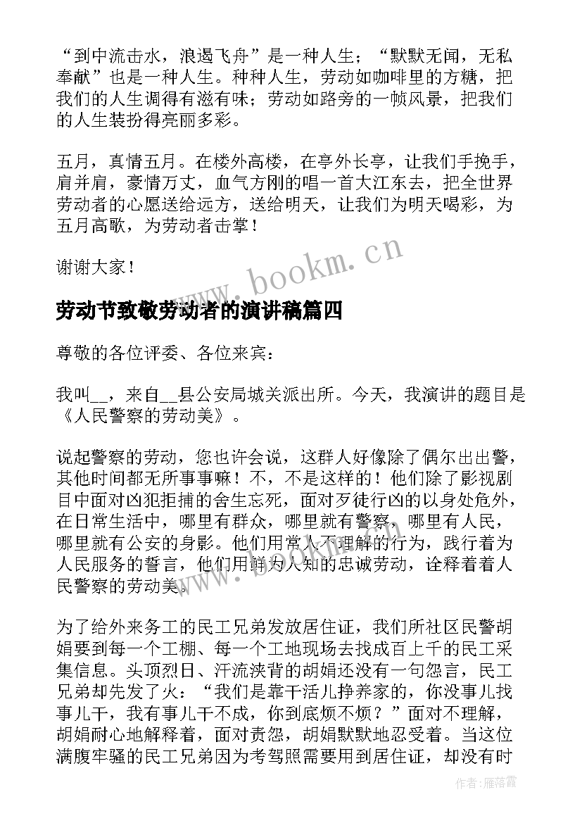 最新劳动节致敬劳动者的演讲稿(通用8篇)