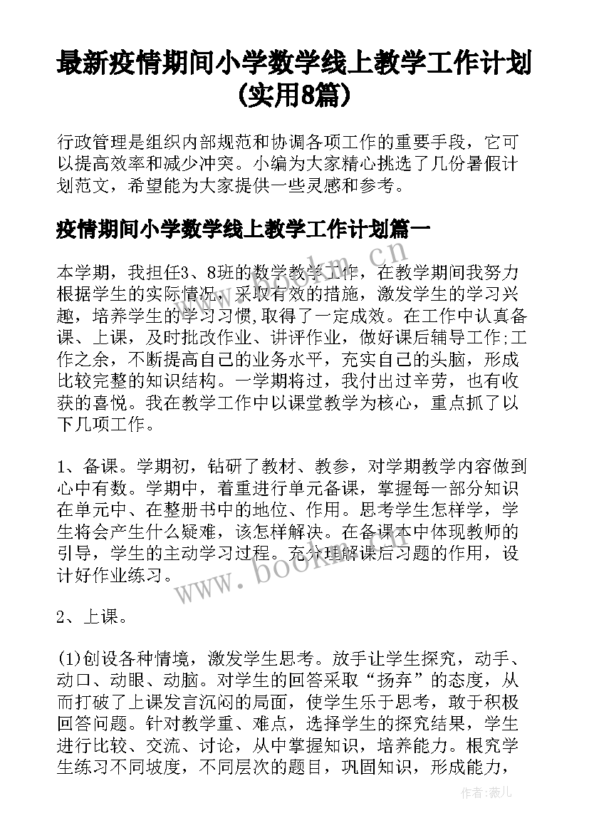 最新疫情期间小学数学线上教学工作计划(实用8篇)