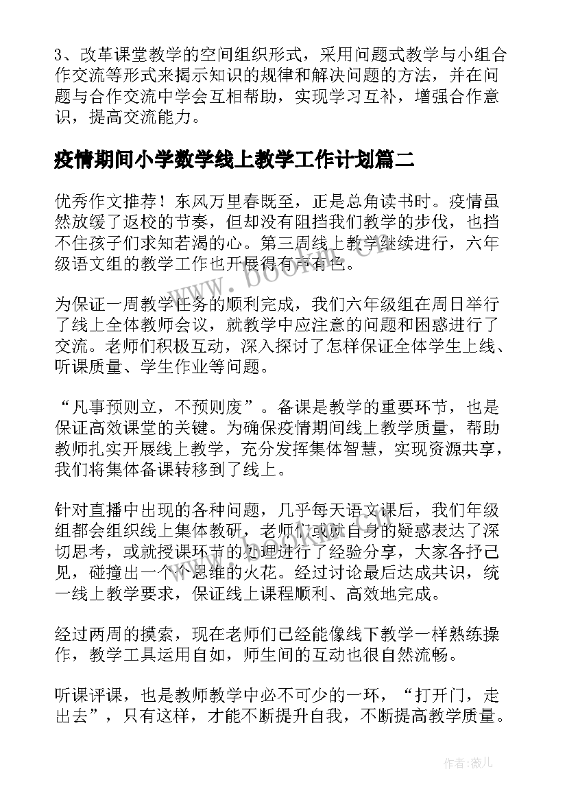 最新疫情期间小学数学线上教学工作计划(实用8篇)