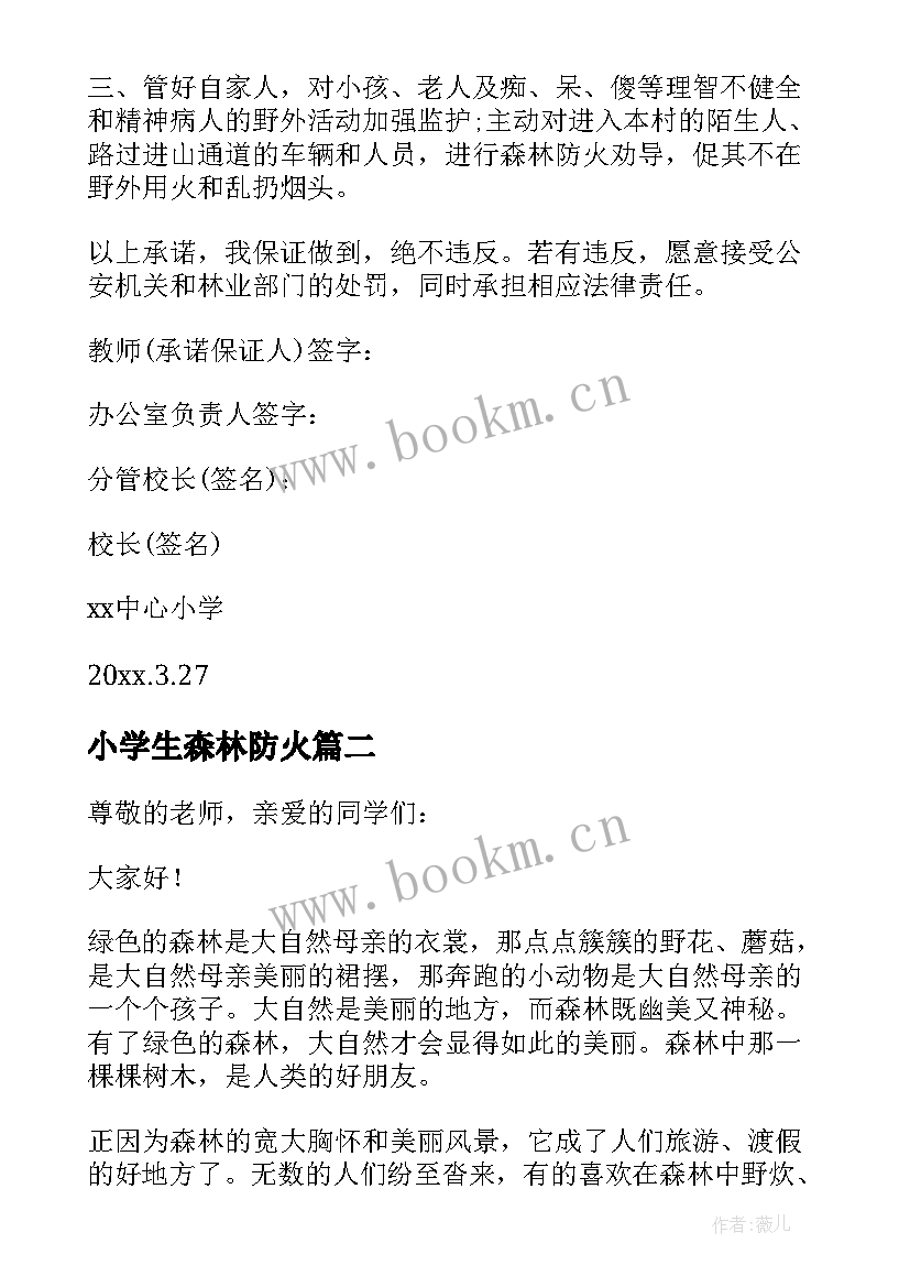 最新小学生森林防火 小学生森林防火保证书(通用10篇)