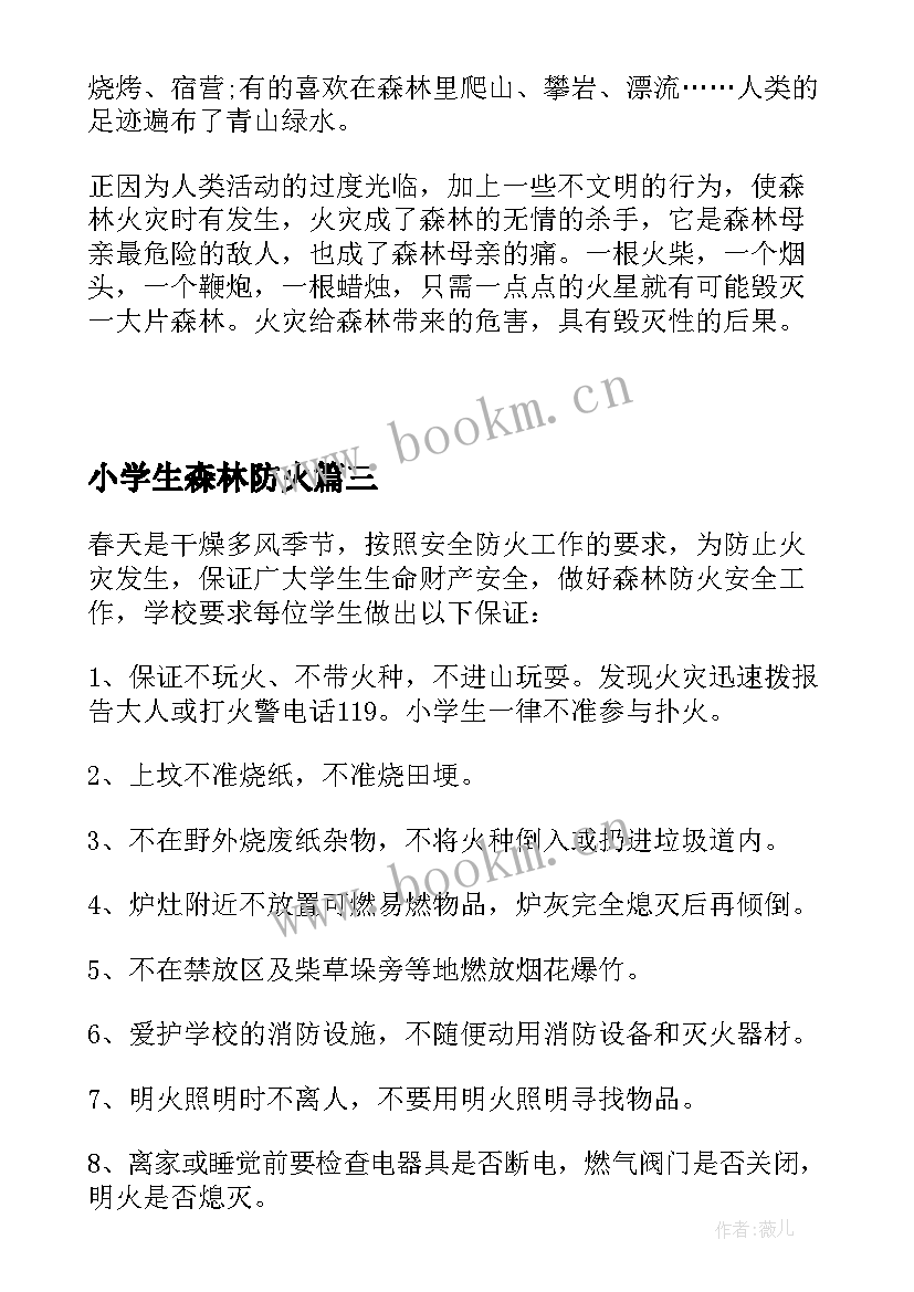 最新小学生森林防火 小学生森林防火保证书(通用10篇)