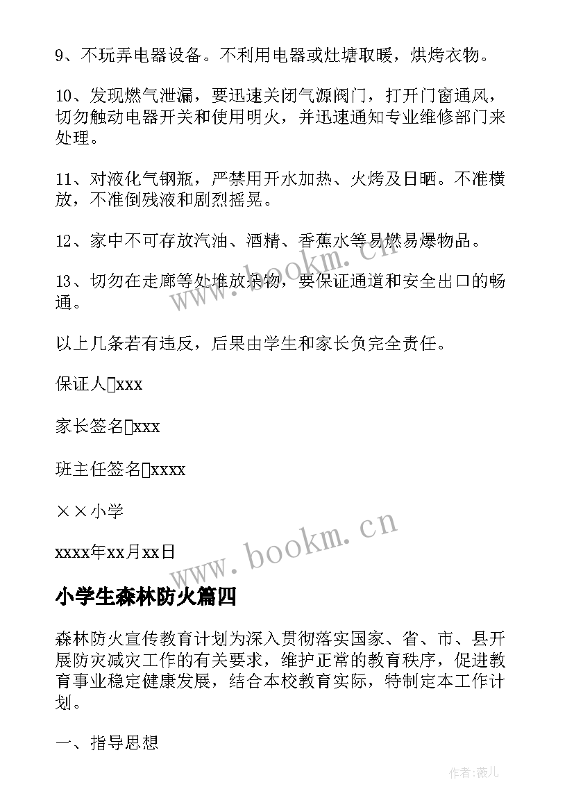 最新小学生森林防火 小学生森林防火保证书(通用10篇)