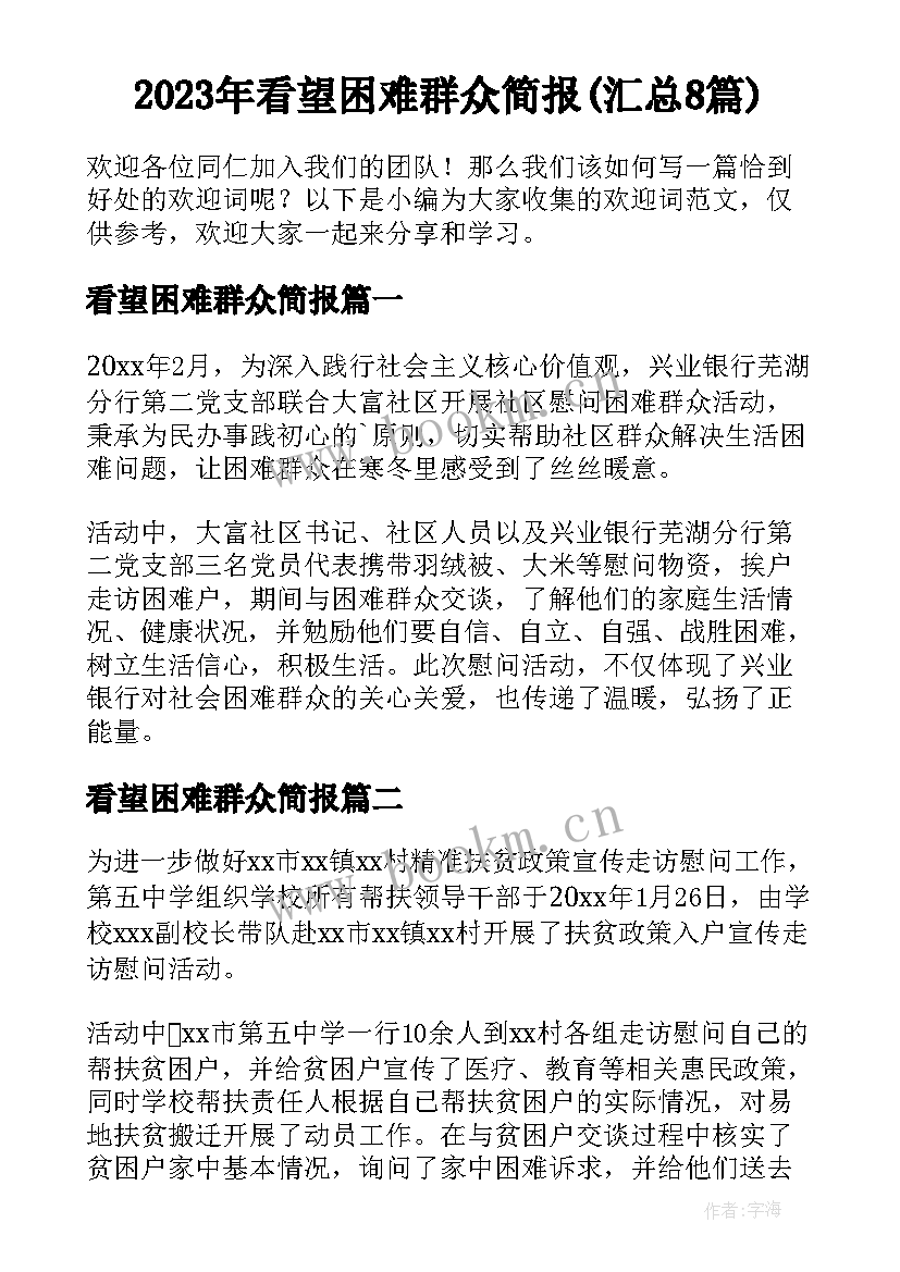 2023年看望困难群众简报(汇总8篇)