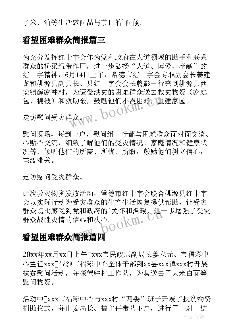 2023年看望困难群众简报(汇总8篇)