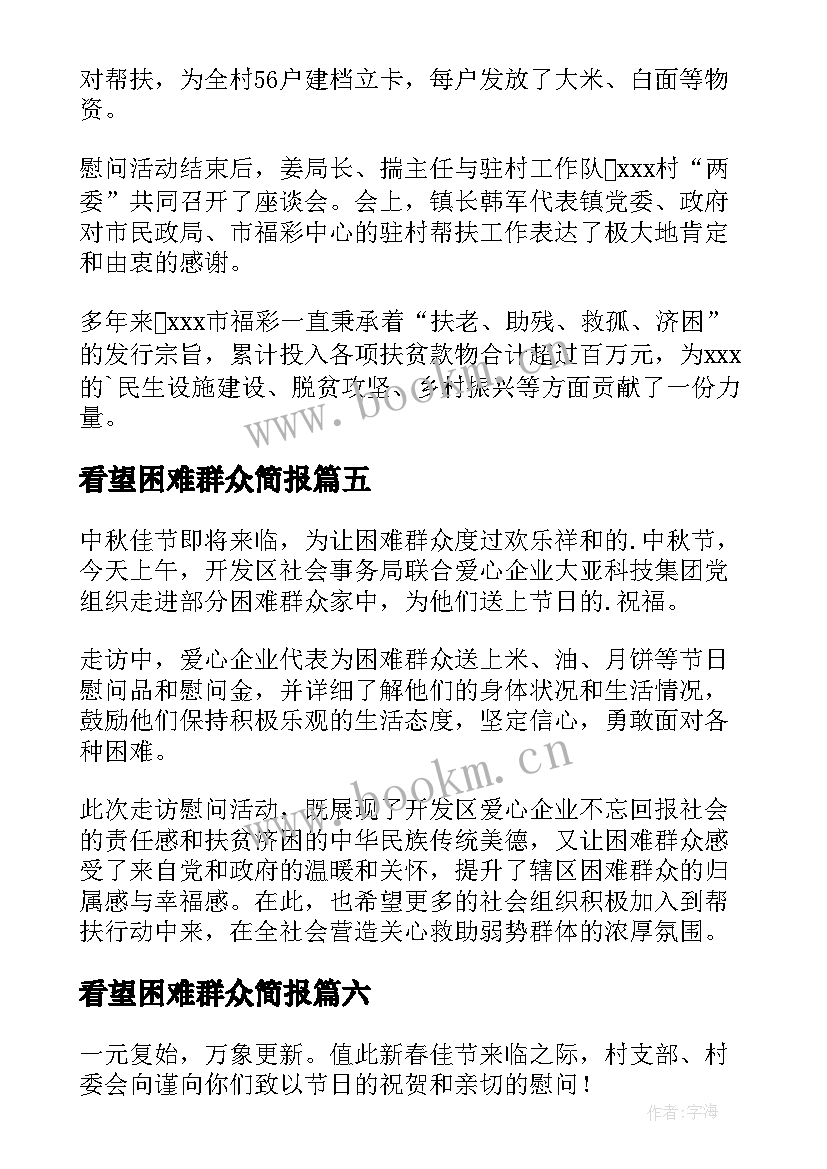 2023年看望困难群众简报(汇总8篇)