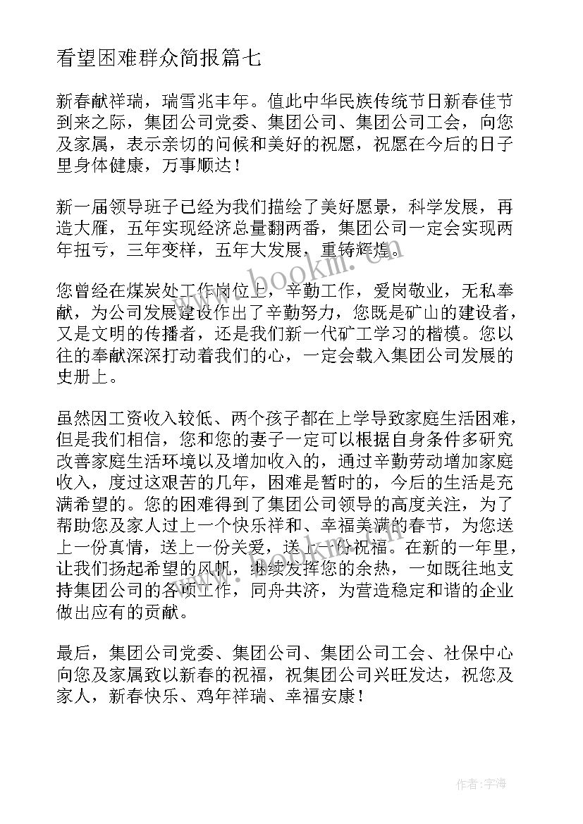 2023年看望困难群众简报(汇总8篇)