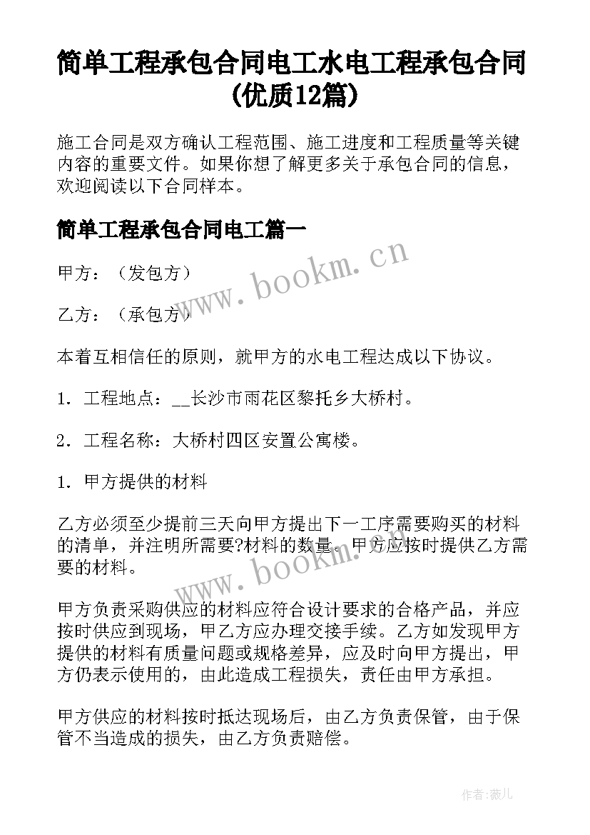 简单工程承包合同电工 水电工程承包合同(优质12篇)