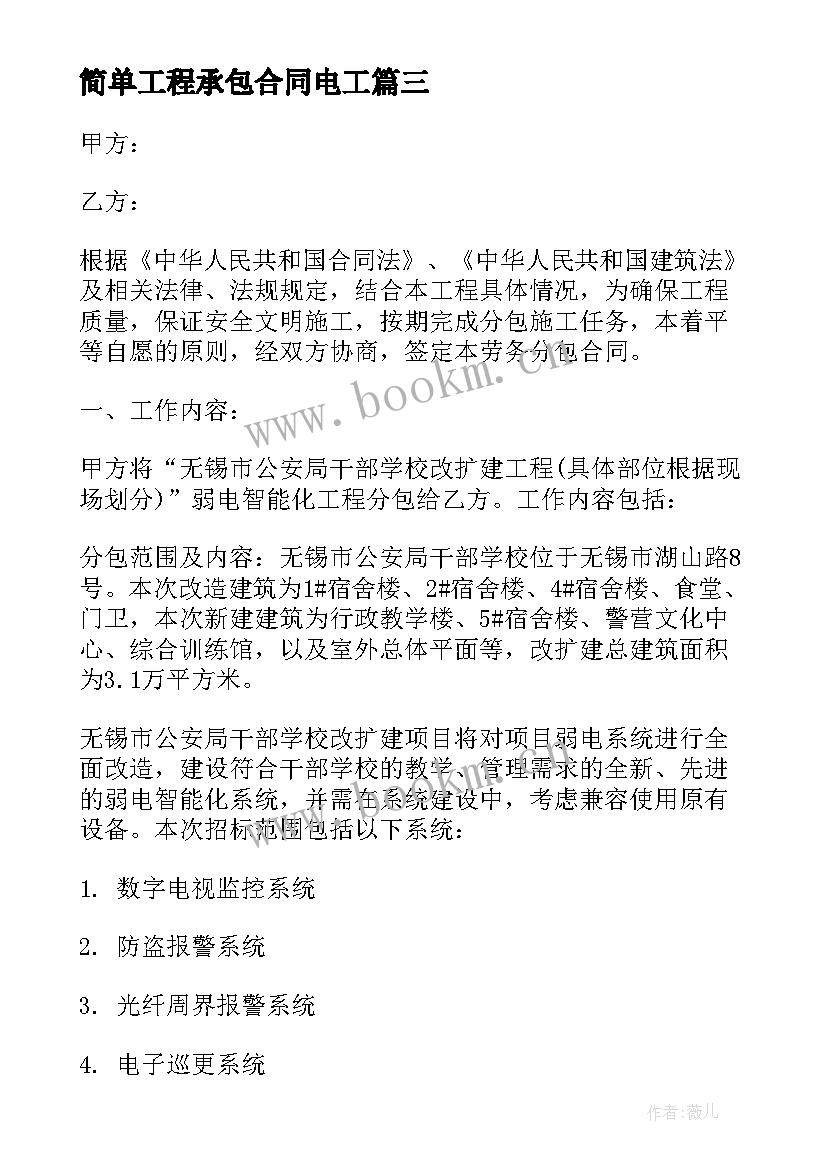 简单工程承包合同电工 水电工程承包合同(优质12篇)