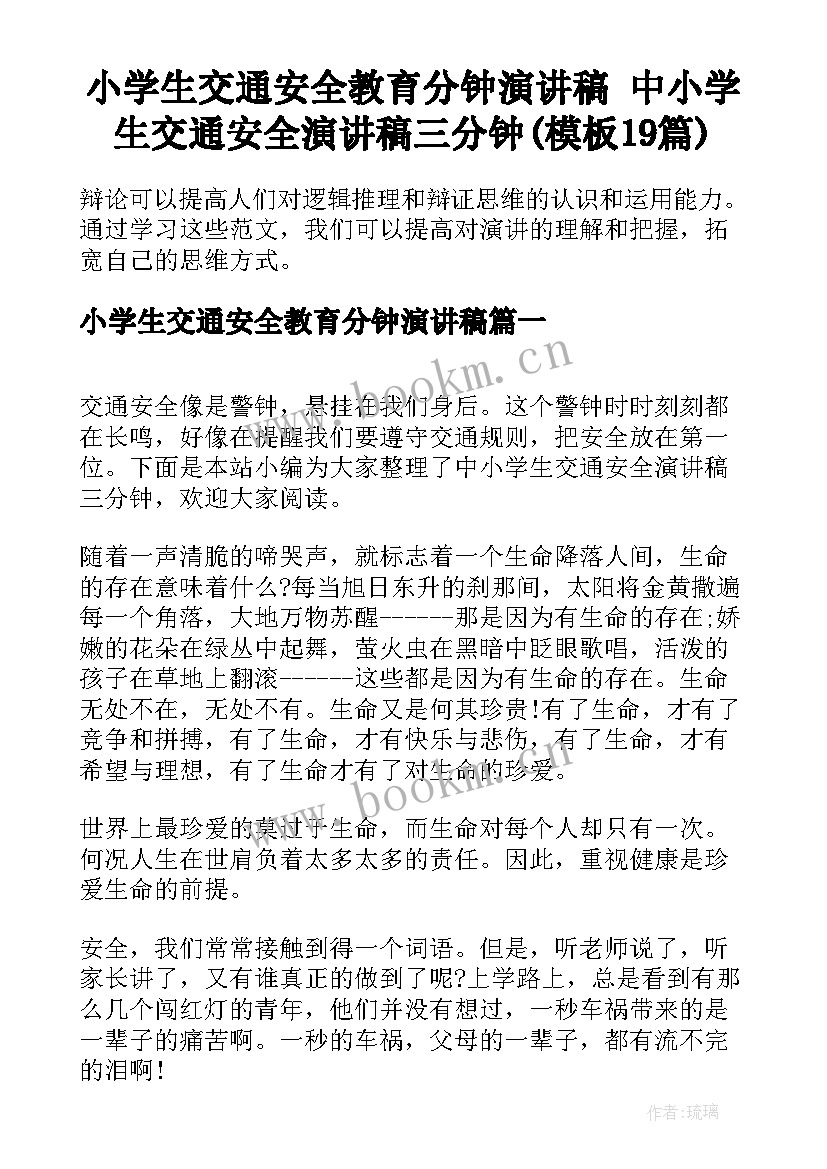 小学生交通安全教育分钟演讲稿 中小学生交通安全演讲稿三分钟(模板19篇)