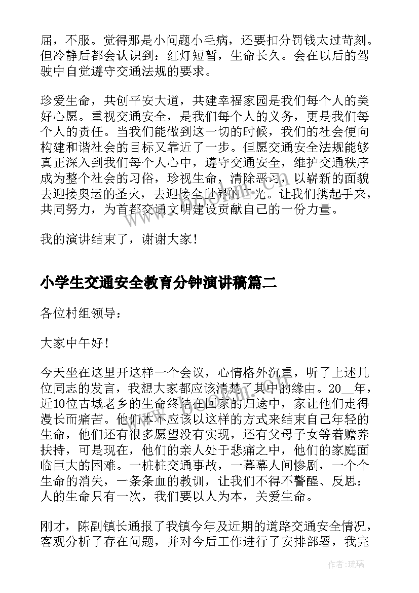 小学生交通安全教育分钟演讲稿 中小学生交通安全演讲稿三分钟(模板19篇)