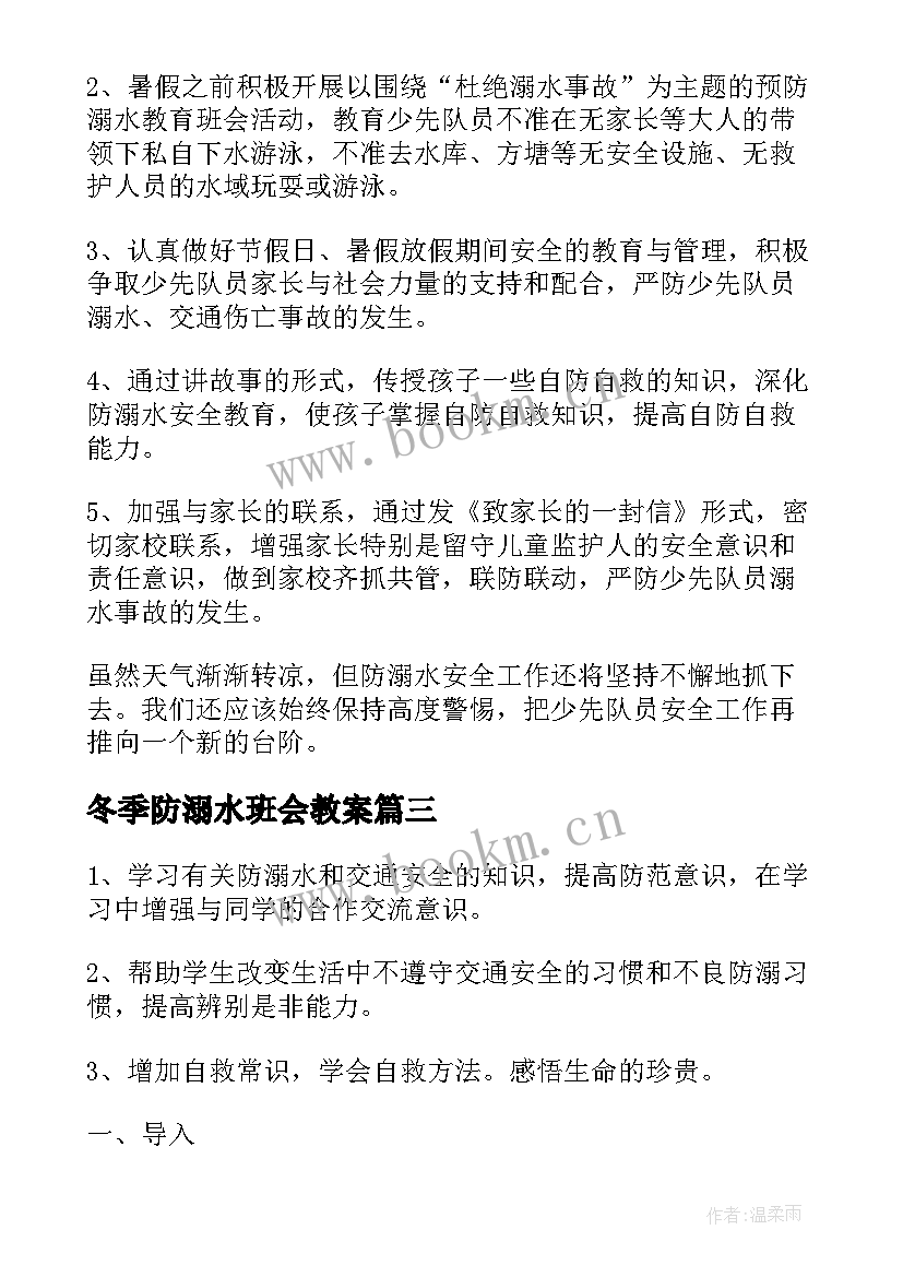 冬季防溺水班会教案(大全6篇)