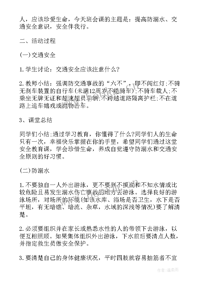 冬季防溺水班会教案(大全6篇)