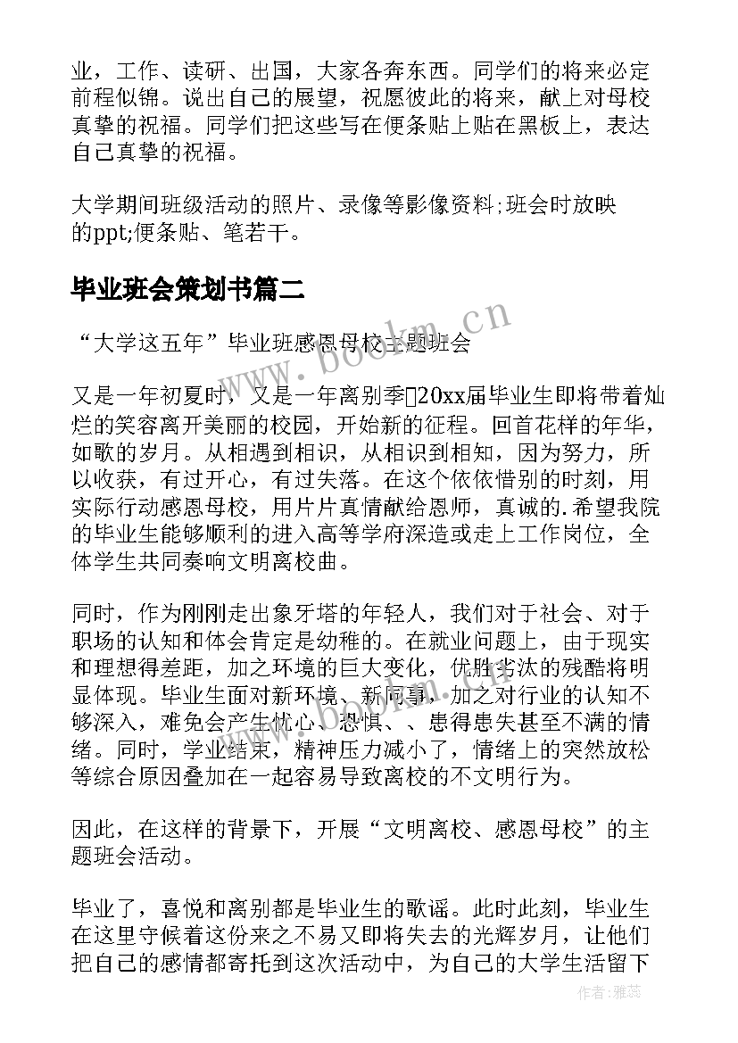 最新毕业班会策划书(通用8篇)