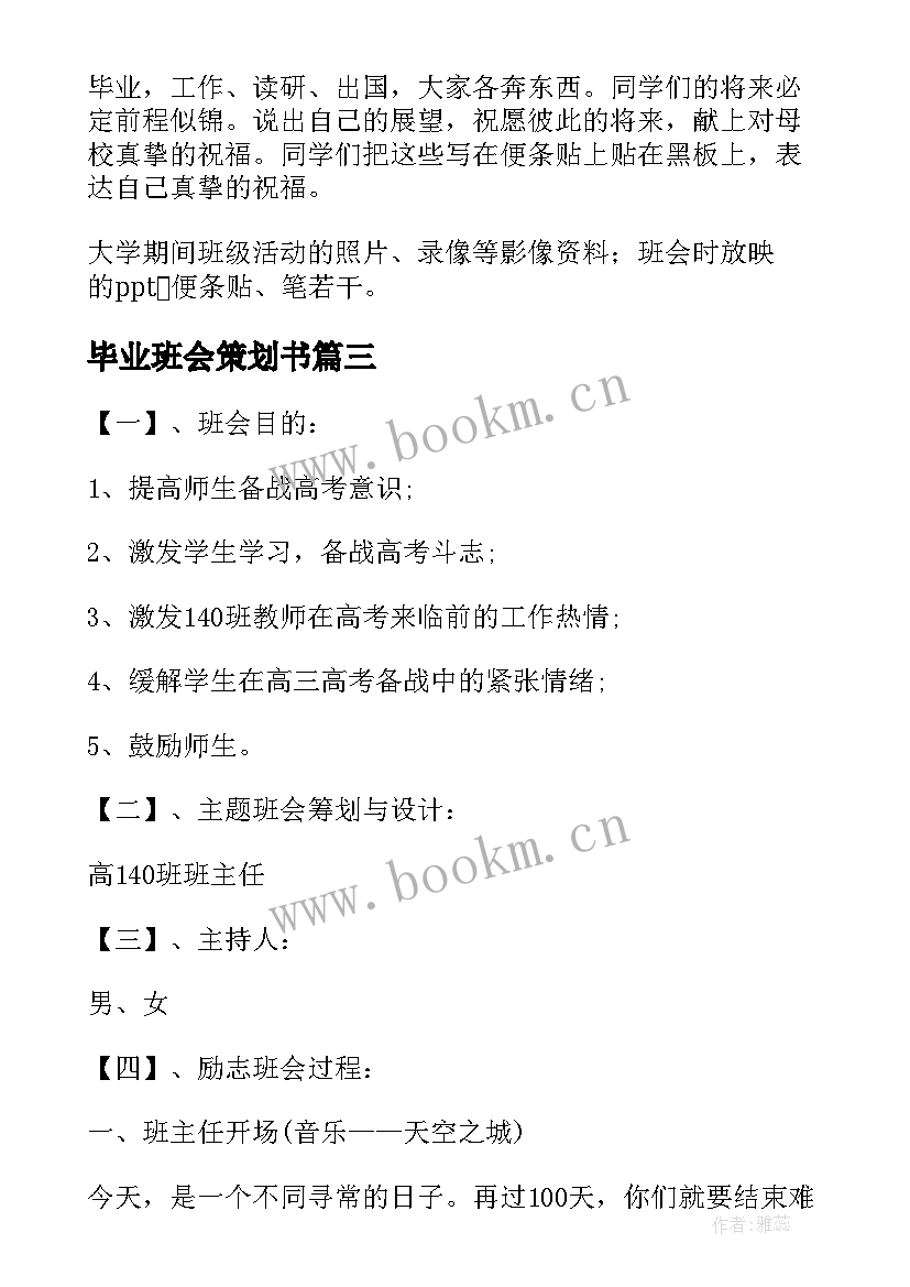 最新毕业班会策划书(通用8篇)