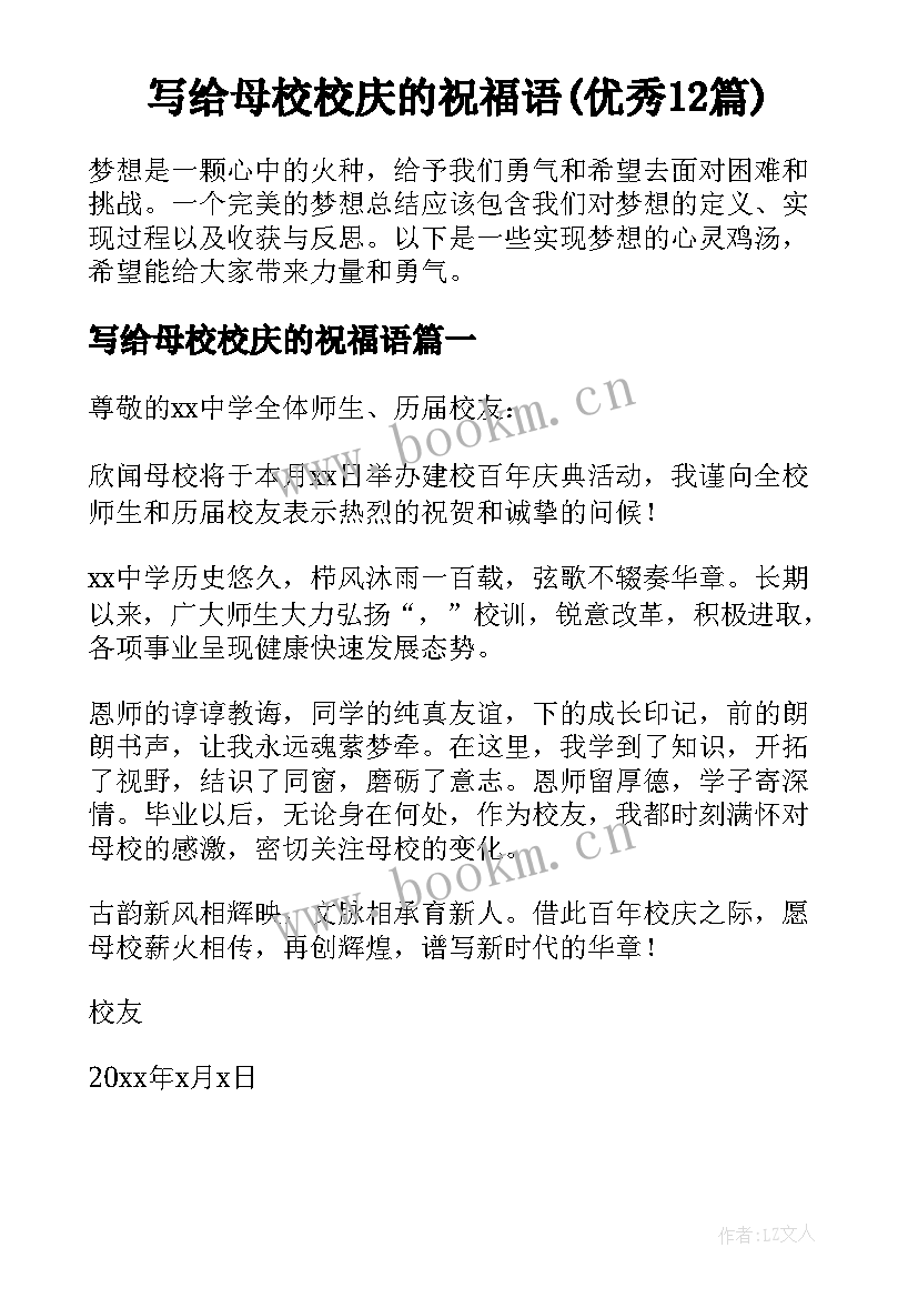 写给母校校庆的祝福语(优秀12篇)