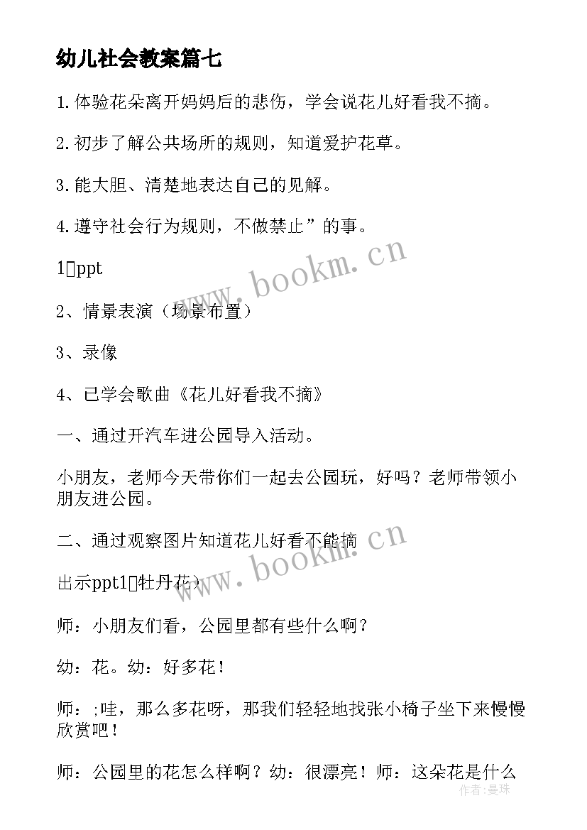 幼儿社会教案 幼儿园社会教案集合(模板8篇)