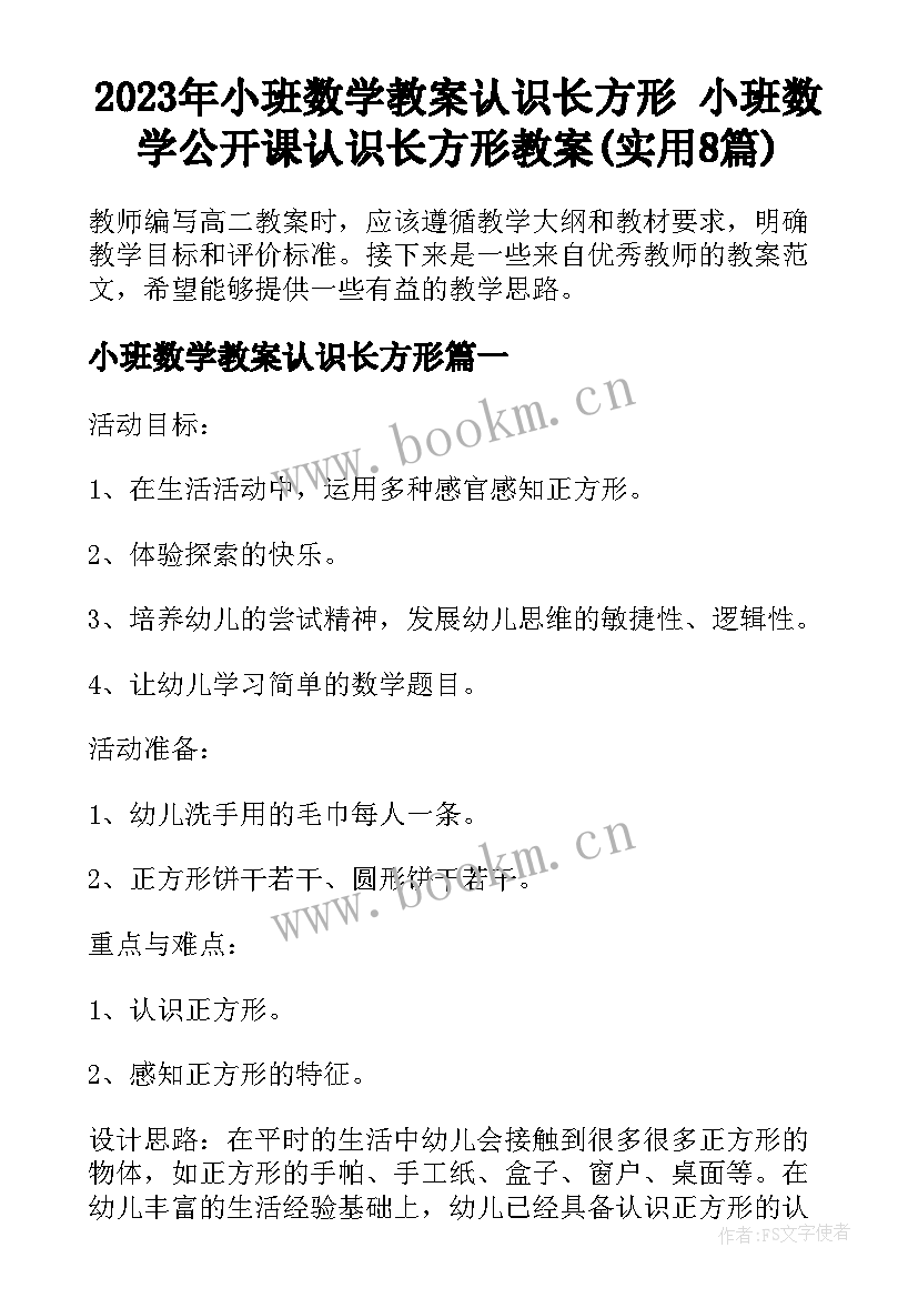 2023年小班数学教案认识长方形 小班数学公开课认识长方形教案(实用8篇)