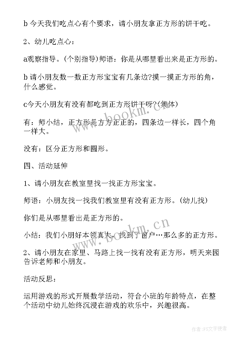 2023年小班数学教案认识长方形 小班数学公开课认识长方形教案(实用8篇)