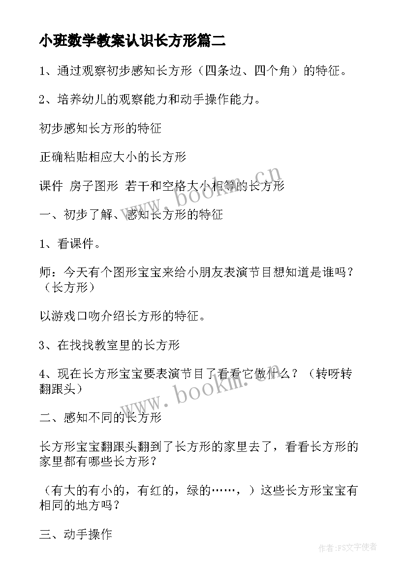 2023年小班数学教案认识长方形 小班数学公开课认识长方形教案(实用8篇)