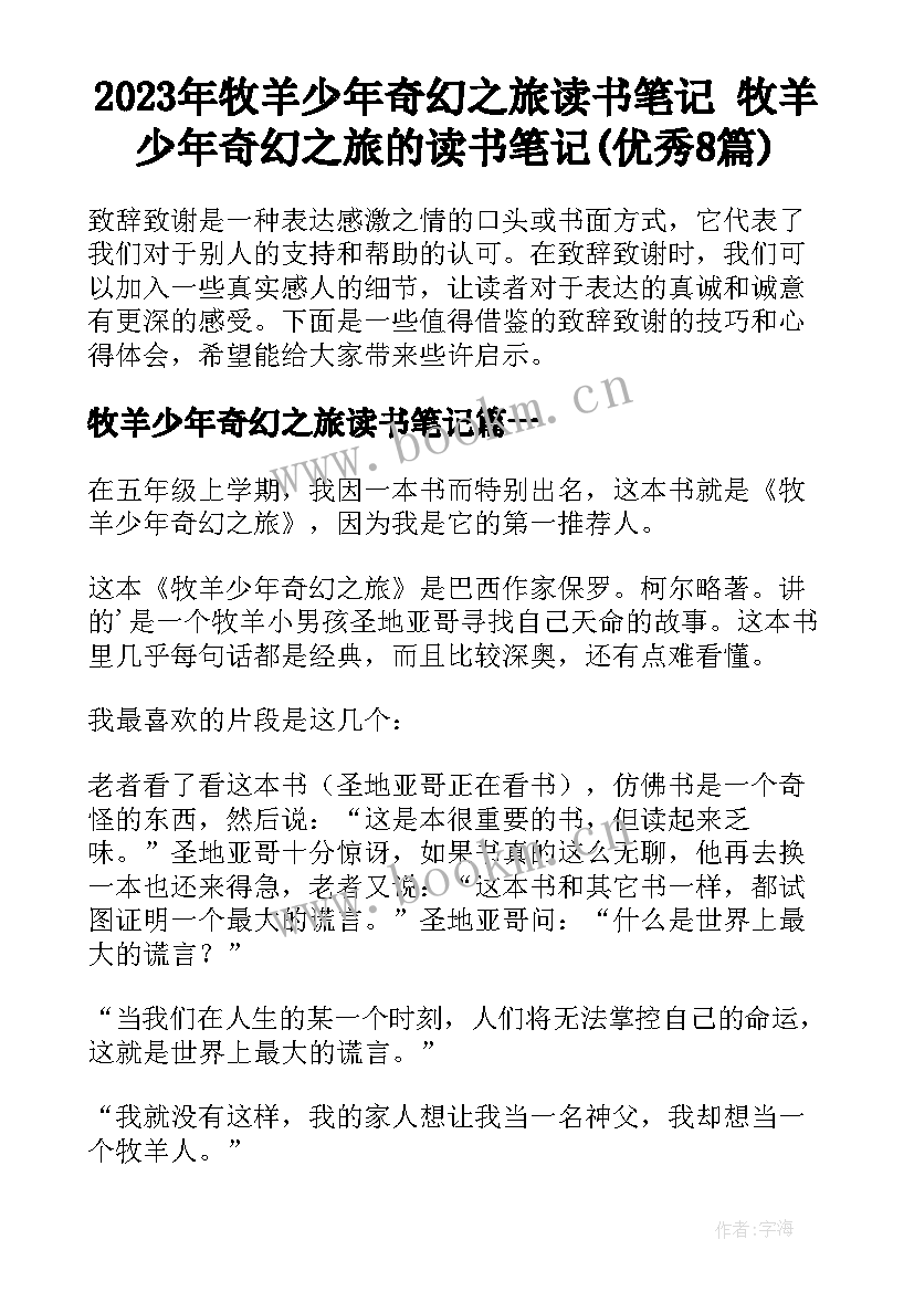 2023年牧羊少年奇幻之旅读书笔记 牧羊少年奇幻之旅的读书笔记(优秀8篇)