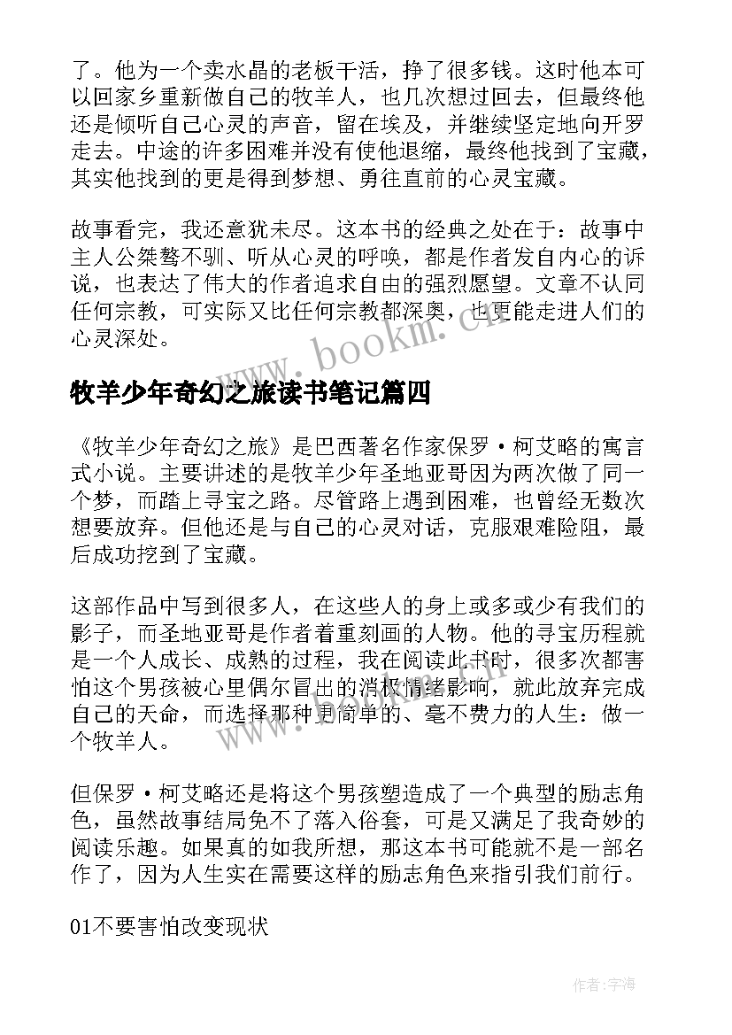 2023年牧羊少年奇幻之旅读书笔记 牧羊少年奇幻之旅的读书笔记(优秀8篇)