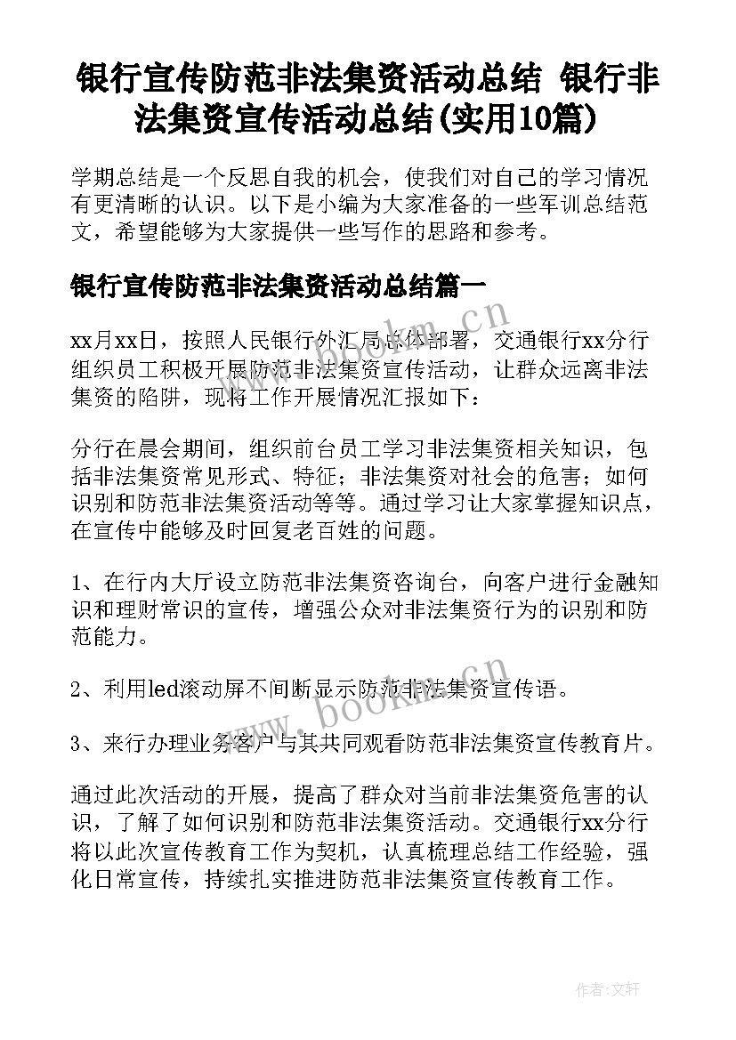 银行宣传防范非法集资活动总结 银行非法集资宣传活动总结(实用10篇)