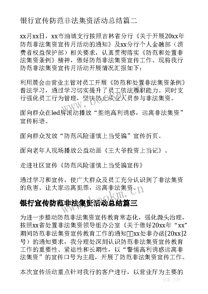 银行宣传防范非法集资活动总结 银行非法集资宣传活动总结(实用10篇)