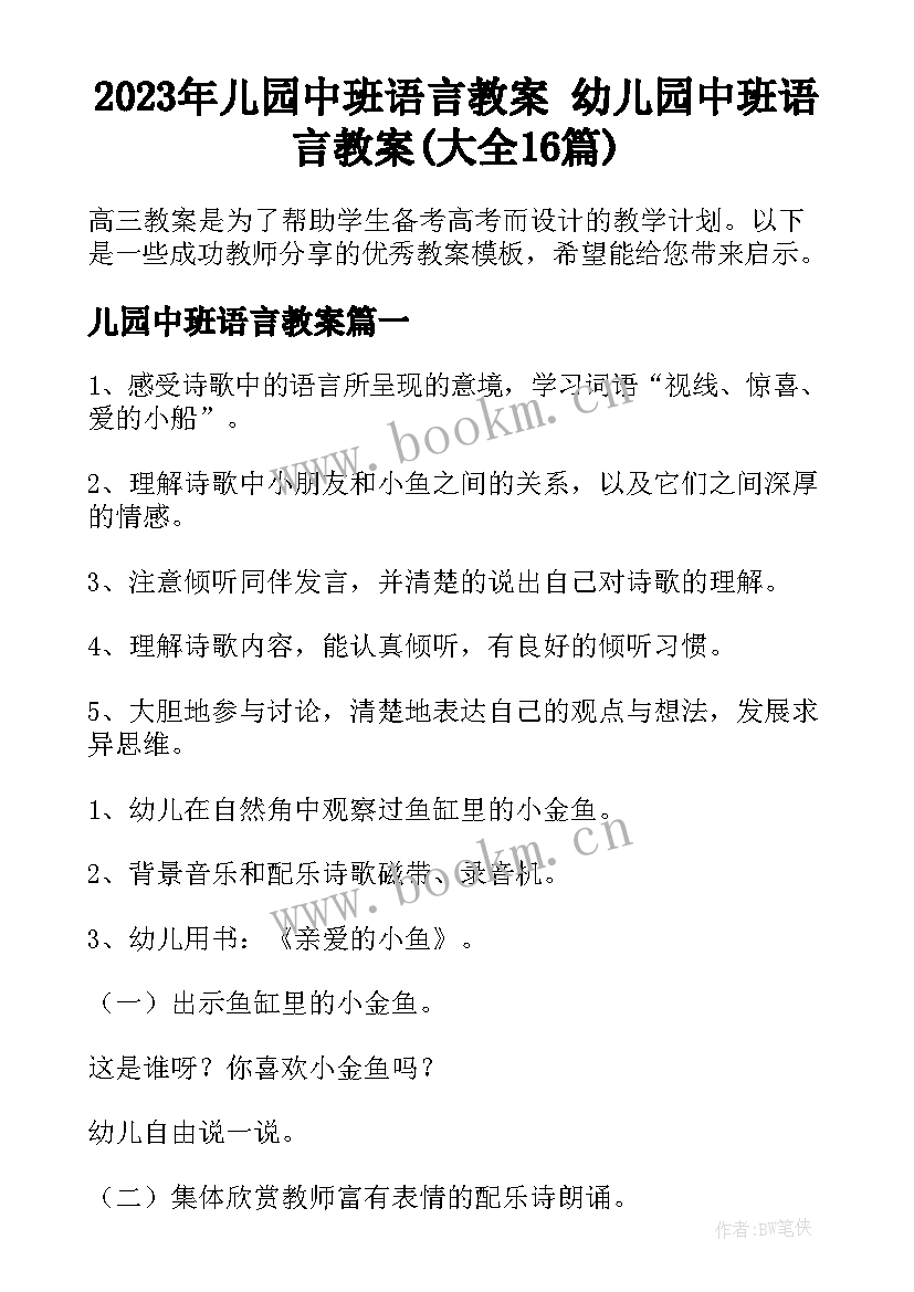 2023年儿园中班语言教案 幼儿园中班语言教案(大全16篇)