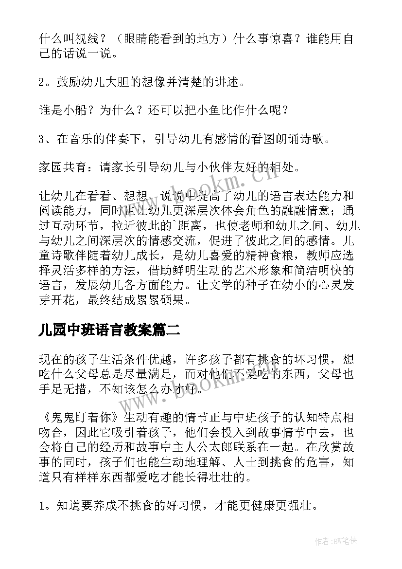 2023年儿园中班语言教案 幼儿园中班语言教案(大全16篇)