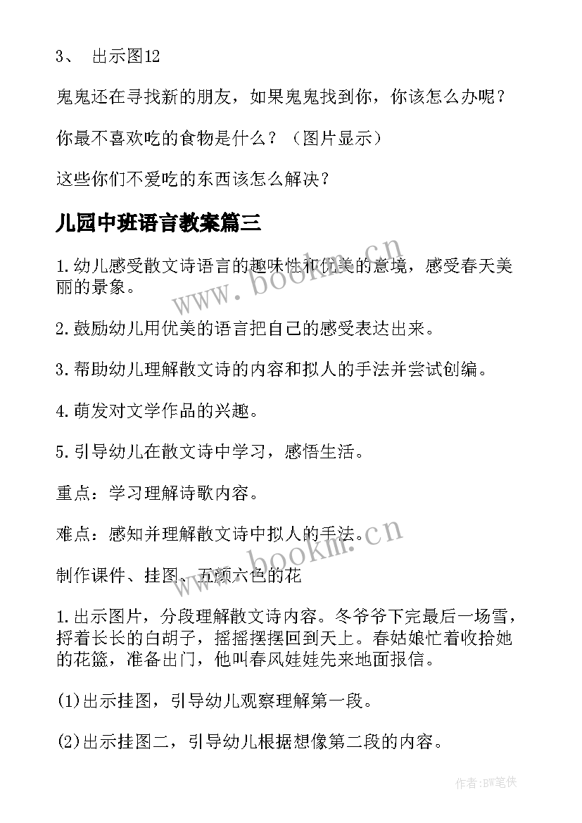 2023年儿园中班语言教案 幼儿园中班语言教案(大全16篇)