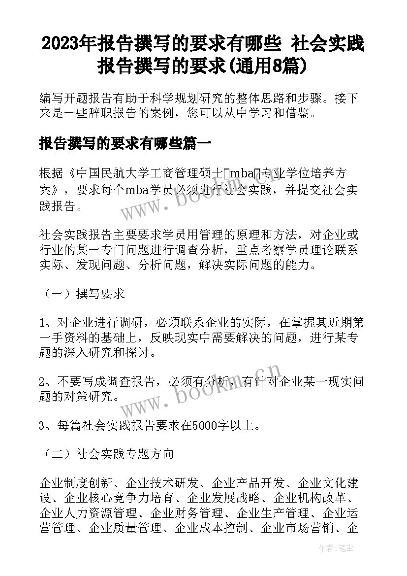 2023年报告撰写的要求有哪些 社会实践报告撰写的要求(通用8篇)