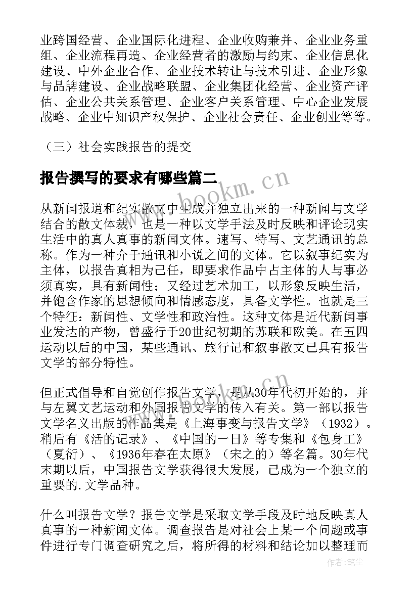 2023年报告撰写的要求有哪些 社会实践报告撰写的要求(通用8篇)