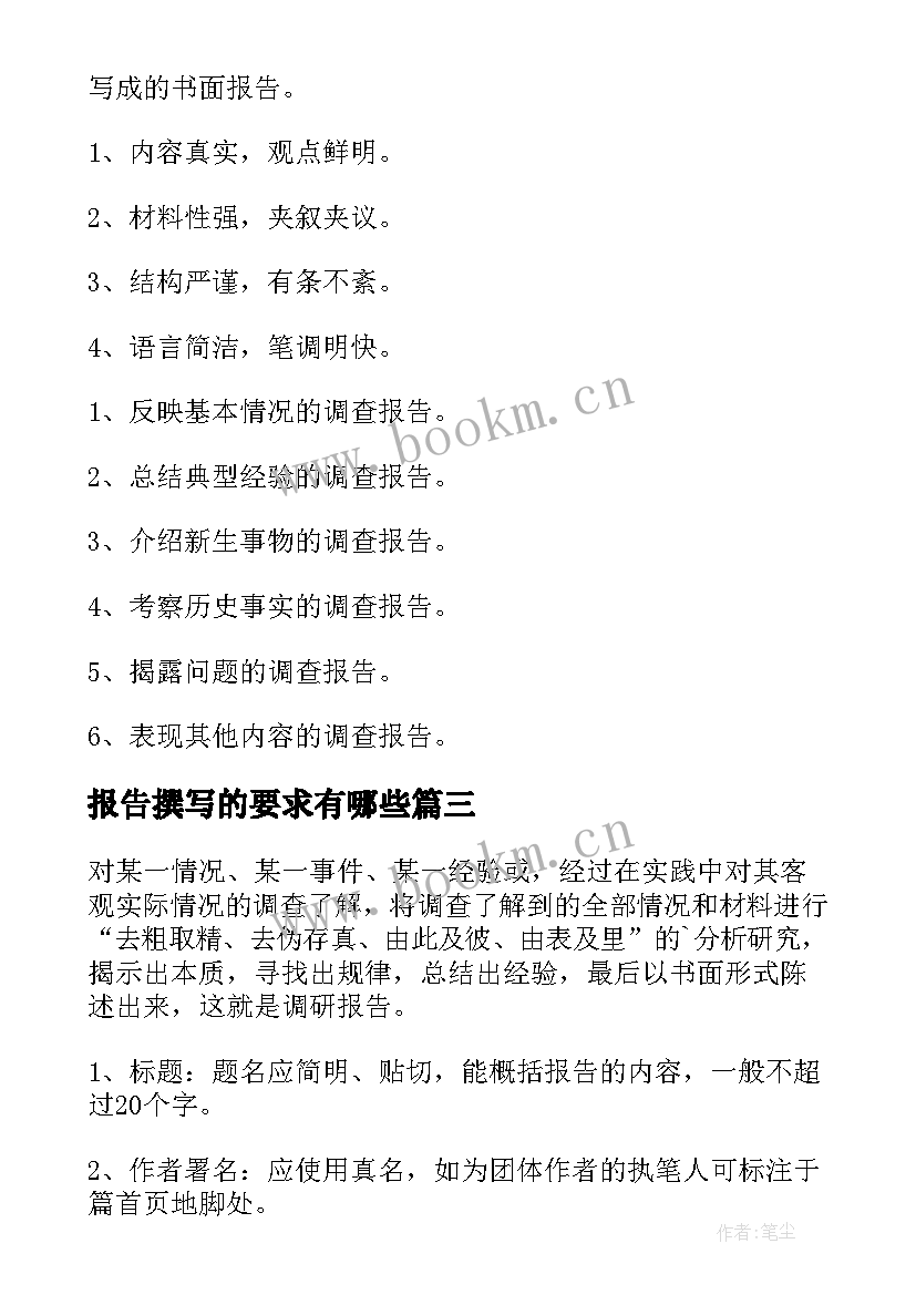 2023年报告撰写的要求有哪些 社会实践报告撰写的要求(通用8篇)