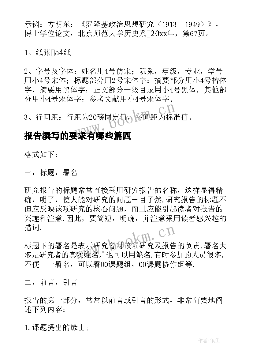 2023年报告撰写的要求有哪些 社会实践报告撰写的要求(通用8篇)