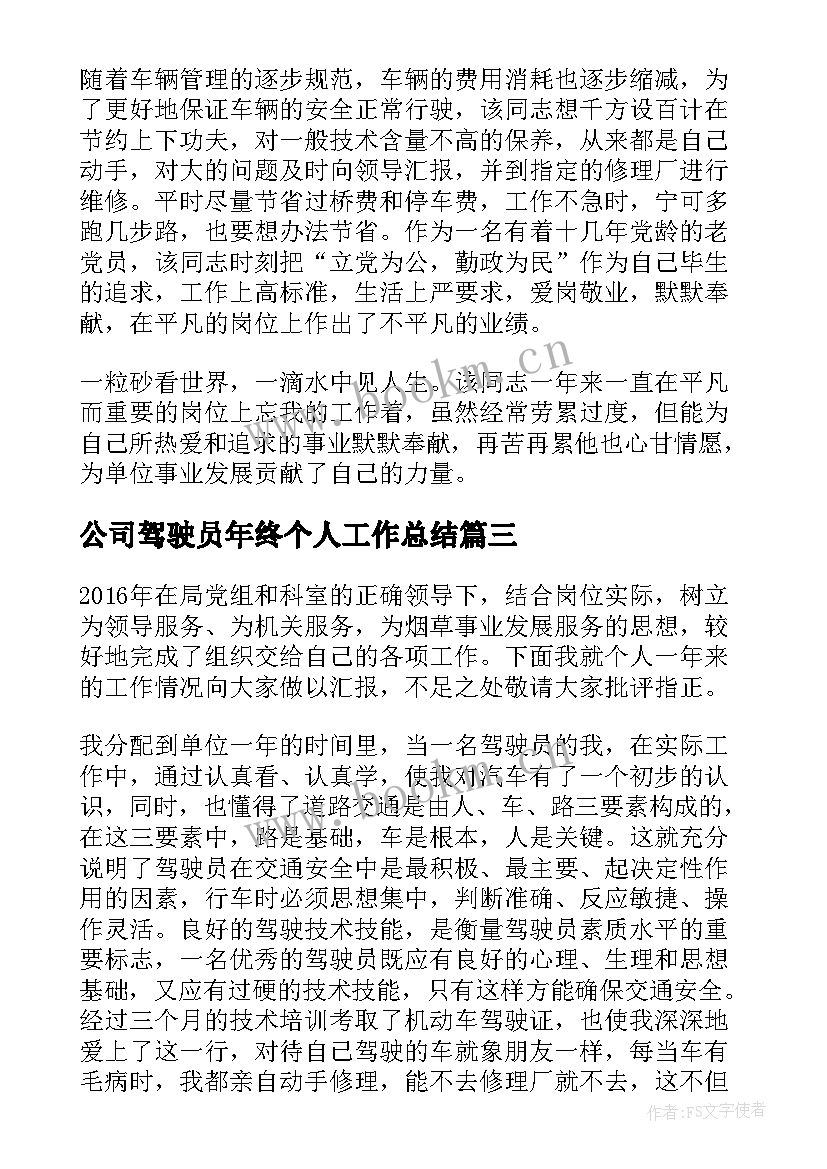 最新公司驾驶员年终个人工作总结 驾驶员个人年终工作总结(优秀11篇)