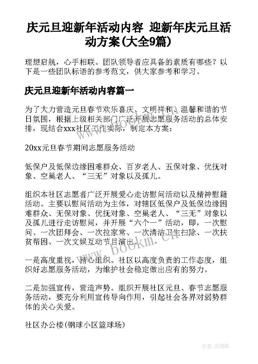 庆元旦迎新年活动内容 迎新年庆元旦活动方案(大全9篇)