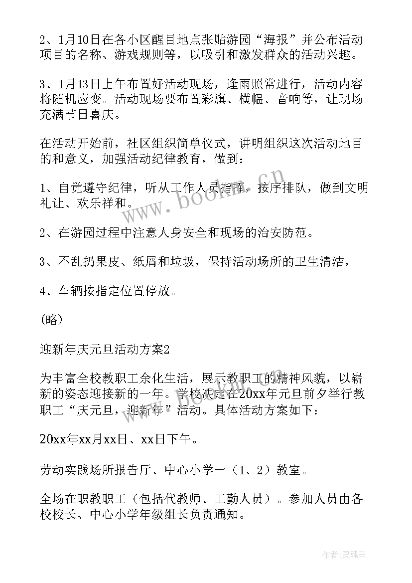 庆元旦迎新年活动内容 迎新年庆元旦活动方案(大全9篇)