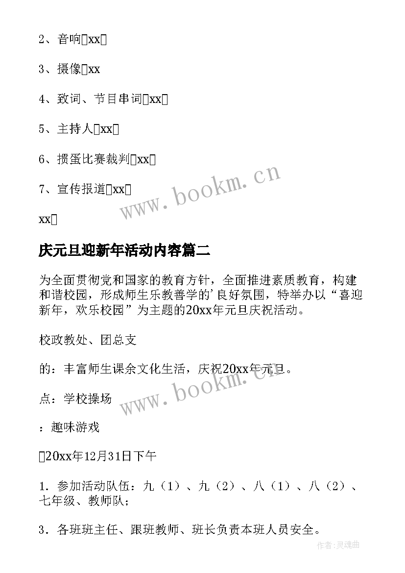 庆元旦迎新年活动内容 迎新年庆元旦活动方案(大全9篇)