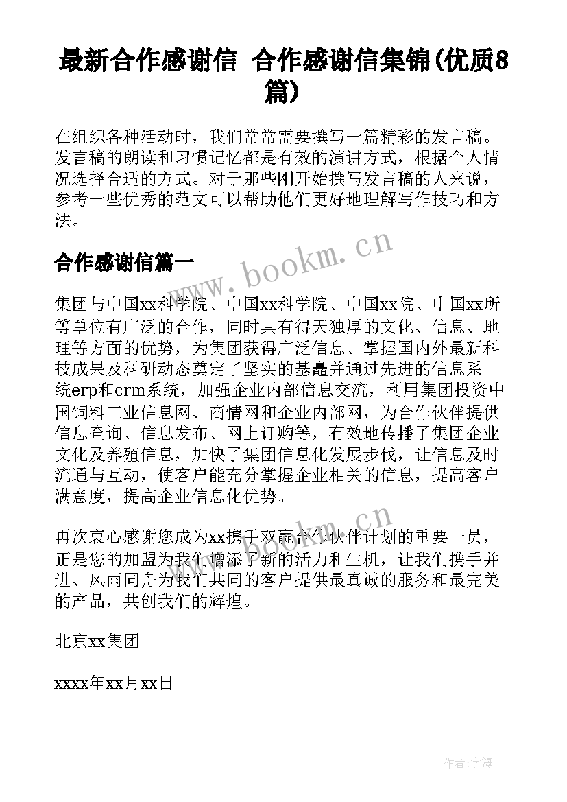 最新合作感谢信 合作感谢信集锦(优质8篇)